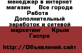  менеджер в интернет магазин  - Все города Работа » Дополнительный заработок и сетевой маркетинг   . Крым,Гаспра